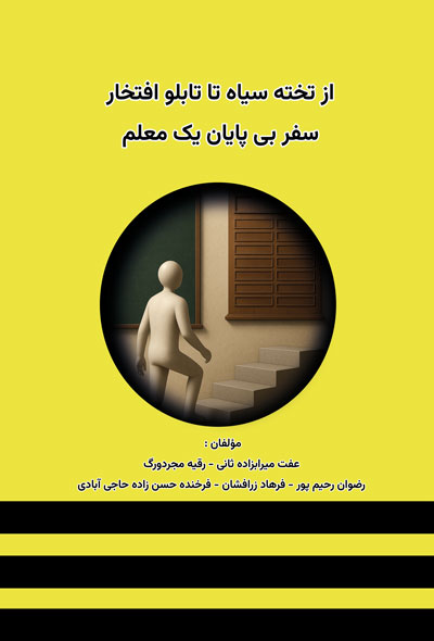 از تخته‌سیاه تا تابلو افتخار.سفر بی‌پایان یک معلم